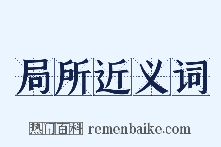 局所近义词是什么意思的图片
